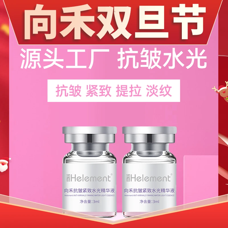 【双旦节活动】向禾抗皱紧致水光精华液