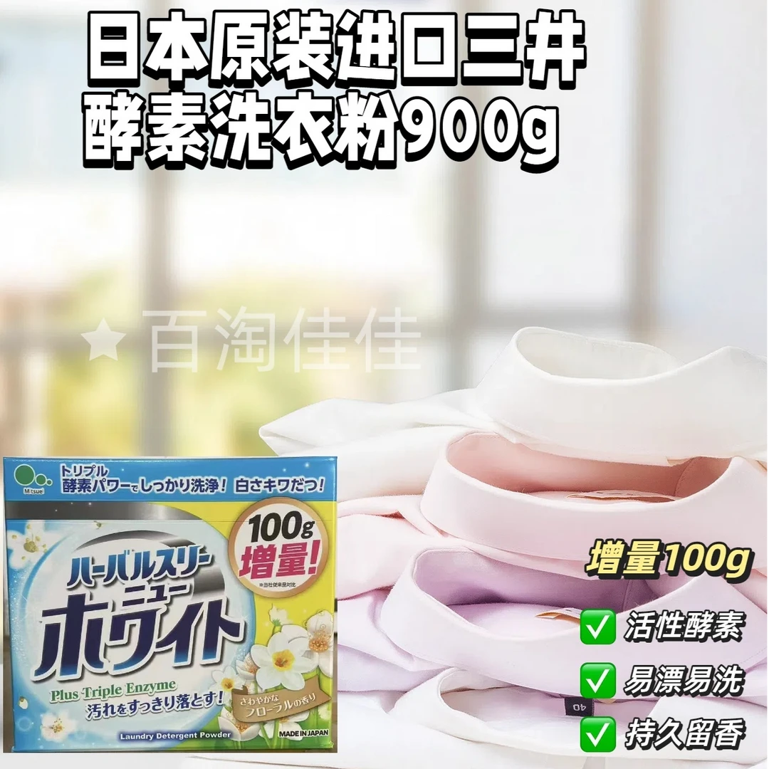 【拍1个包邮】日本原装进口酵素洗衣粉深清洁速溶留香增量装900g