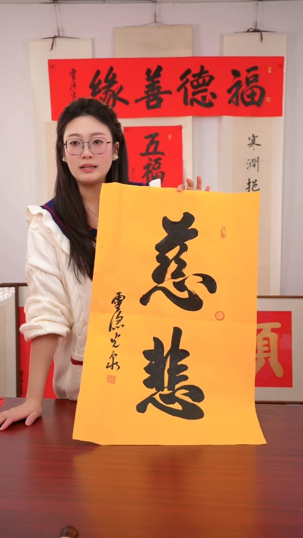 书法童****员《慈 悲》