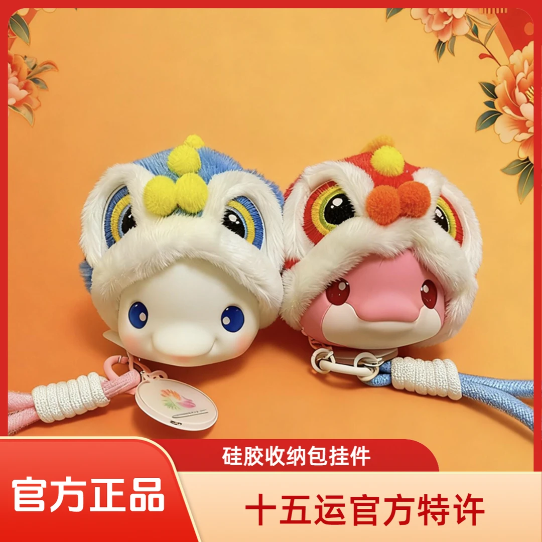 官方正品.十五运吉祥物醒狮喜洋洋和乐融融硅胶收纳包大湾鸡盲盒