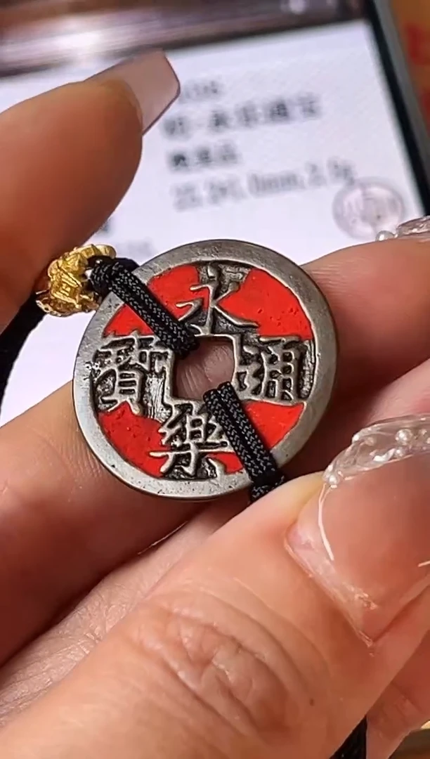 铜永乐通宝 手链 公博鉴定