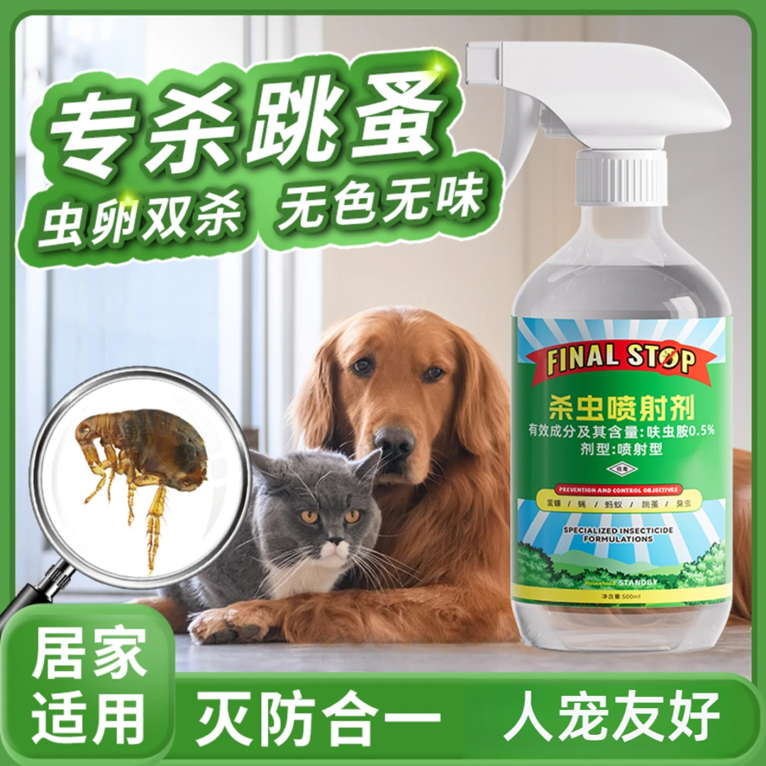 跳蚤药床上家用非无毒喷雾杀虫剂除灭去跳骚专用猫咪狗狗宠物虱子