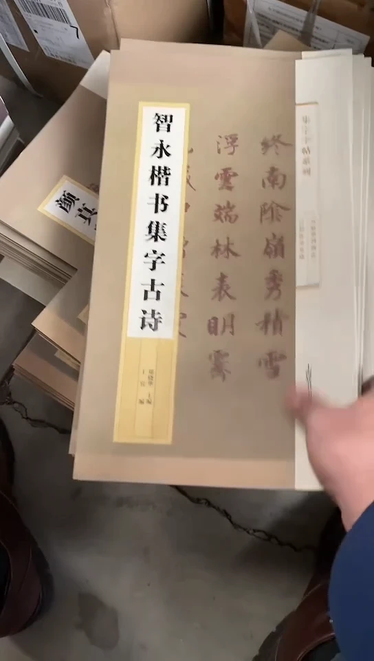 智永楷书集字古诗
