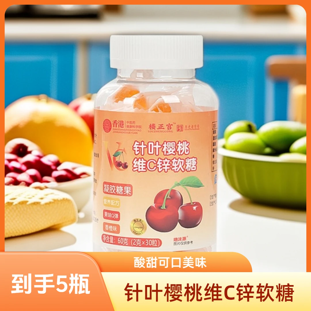 【福利特惠】针叶樱桃维C锌软糖酸甜美味老少皆宜
