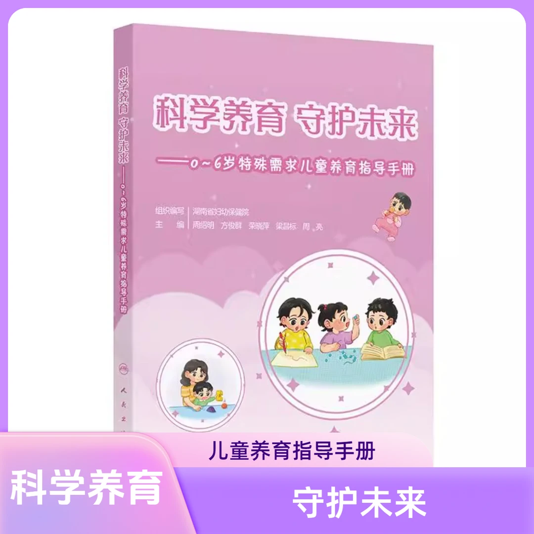 科学养育 守护未来 0～6岁特殊需求儿童养育指导手册9787117374859