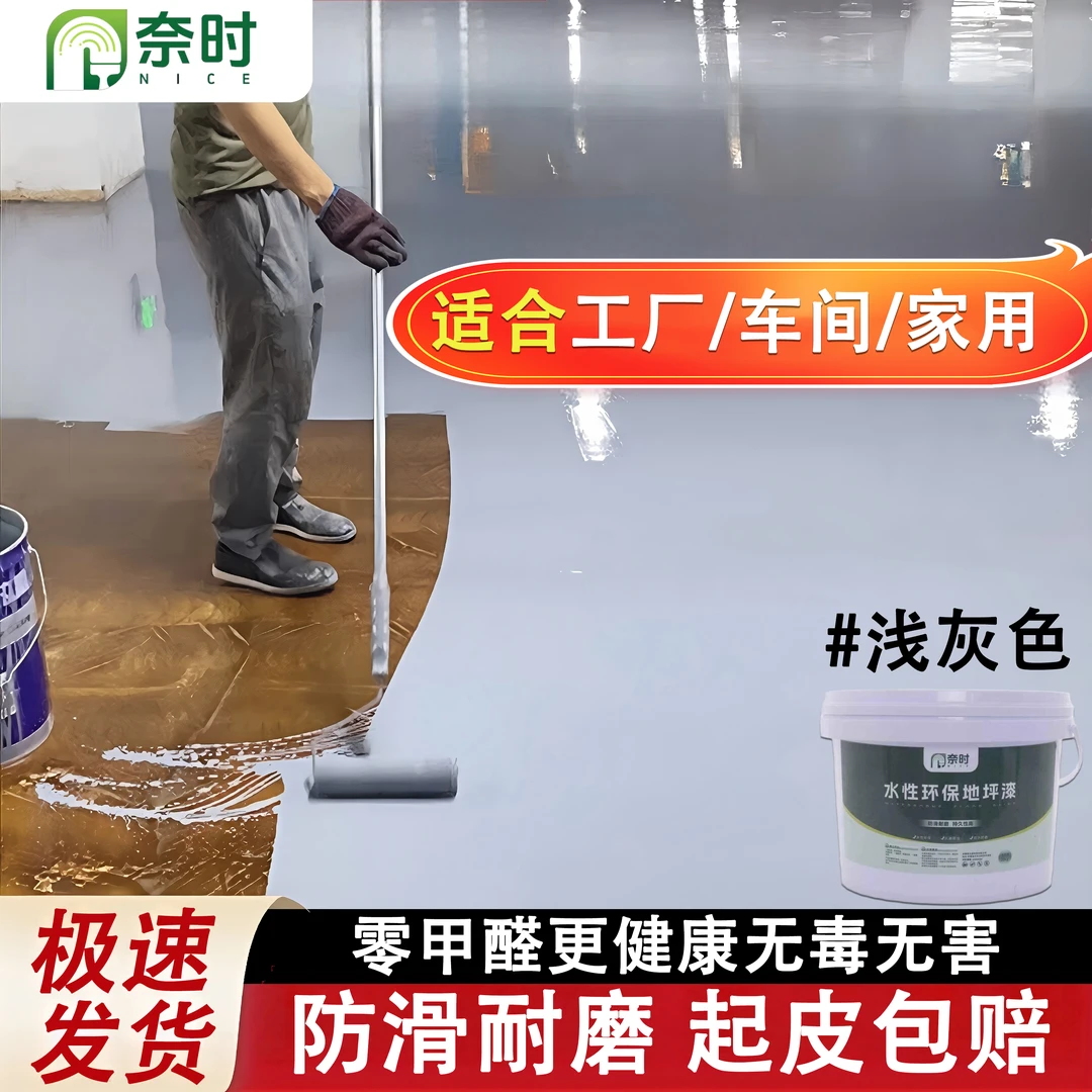 奈时水性环氧地坪漆家用室内水泥地面漆防潮防滑耐磨抗污改色漆