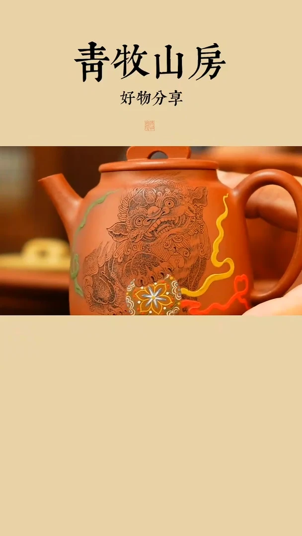 茶壶紫砂青牧山房-牧之-事事如意