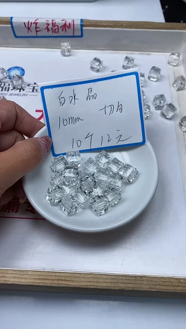 【闪购商品】水晶散珠未镶嵌B1401白水晶方糖10mm10颗12元