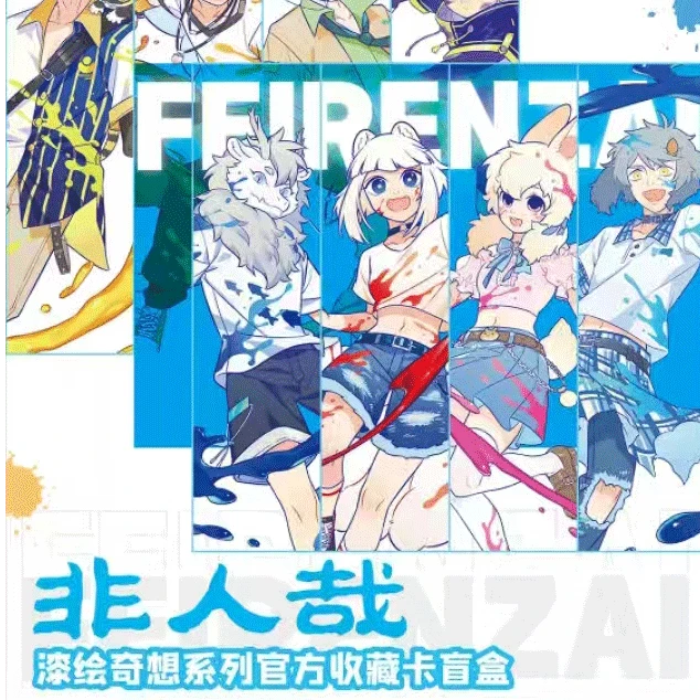 【推推/叠叠】非人哉漆绘奇想收藏卡牌盲盒盲袋Hitcard收藏家系列
