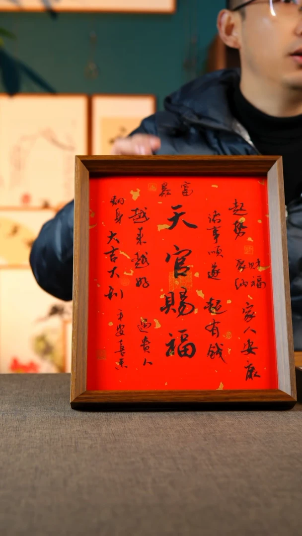 书法天官赐福  10寸