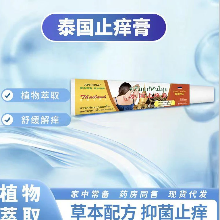 【拍5发6】泰国止痒膏抑菌乳膏软膏植物本新老包装随机发