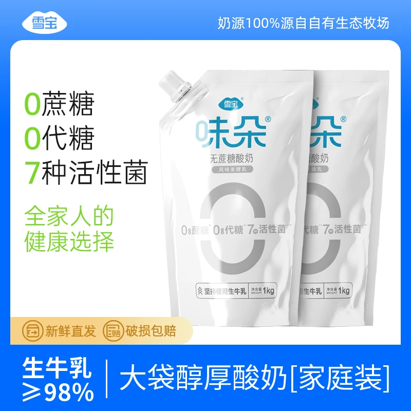 雪宝【清仓】味朵0蔗糖0代糖(原味)酸奶1kg*2袋低温酸牛奶bd