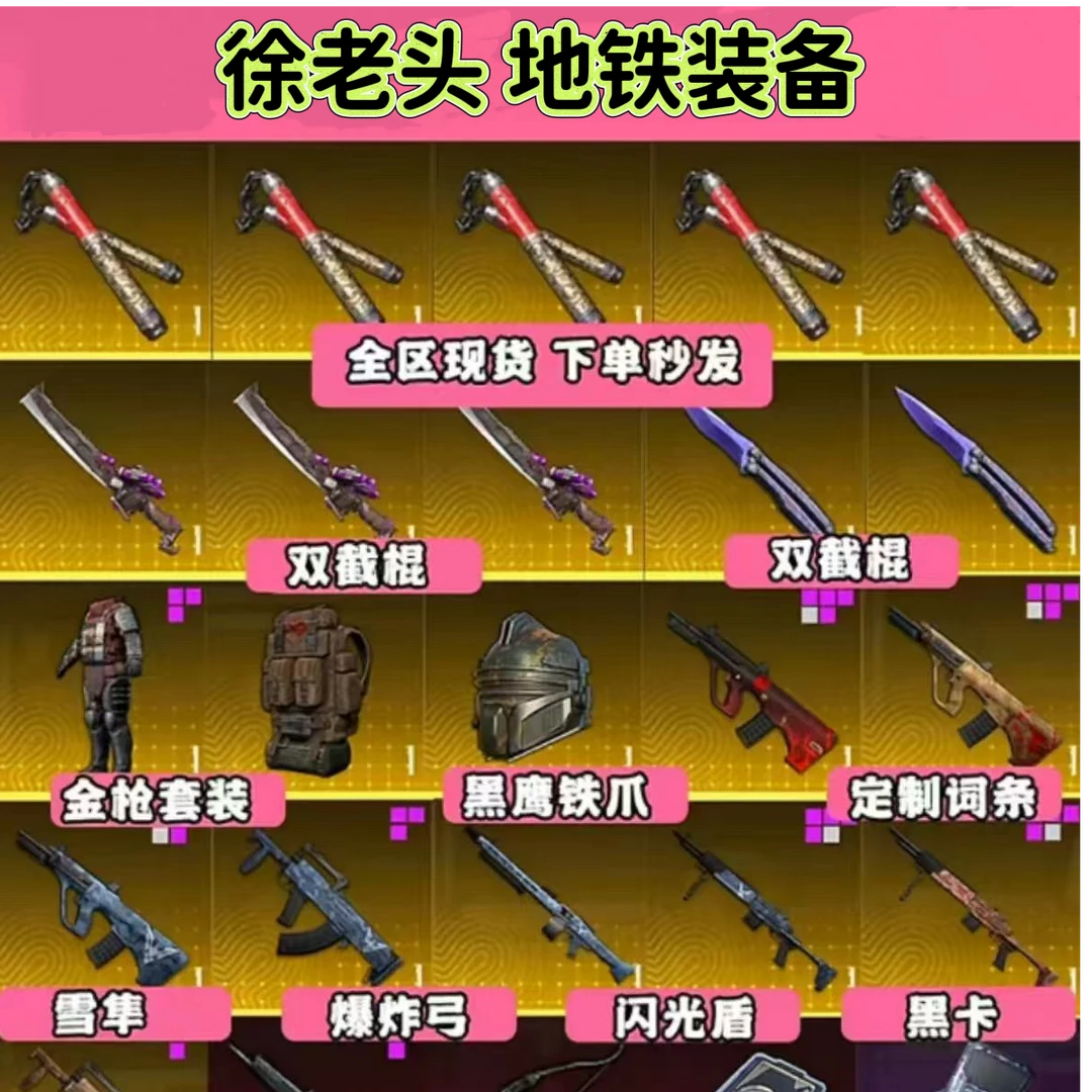 和平精英地铁装备双截棍维列蝴蝶墨守卡德尔闪光盾血隼黑卡
