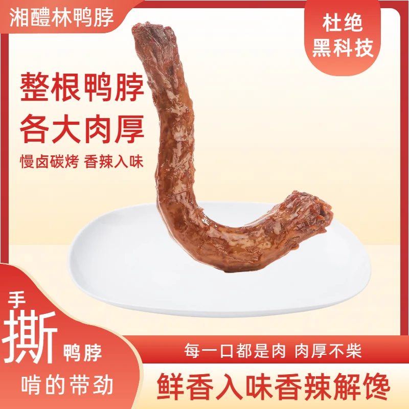 【辣都萍乡】1根香辣鸭脖 手撕烤脖整根鸭脖熟食肉类追剧解馋零食