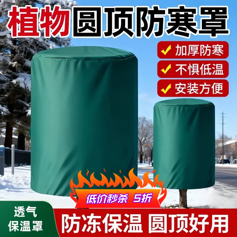 圆顶植物防寒保暖罩保温布袋花卉越冬室外透气保温罩树木过冬保护