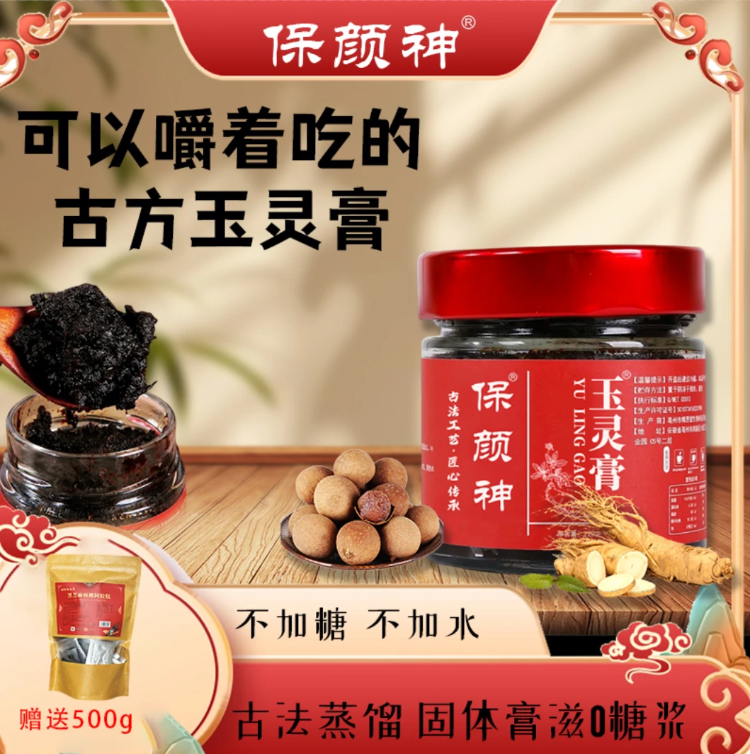 【主播补贴】古方蒸制玉灵膏传统熬制龙眼西洋参甄选
