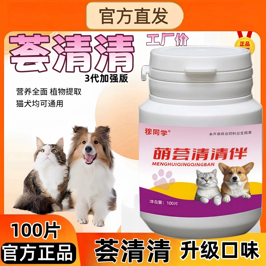 荟盛荟清清片官方正品纯草本植物饲料原料萃取 猫狗通用 使用方便