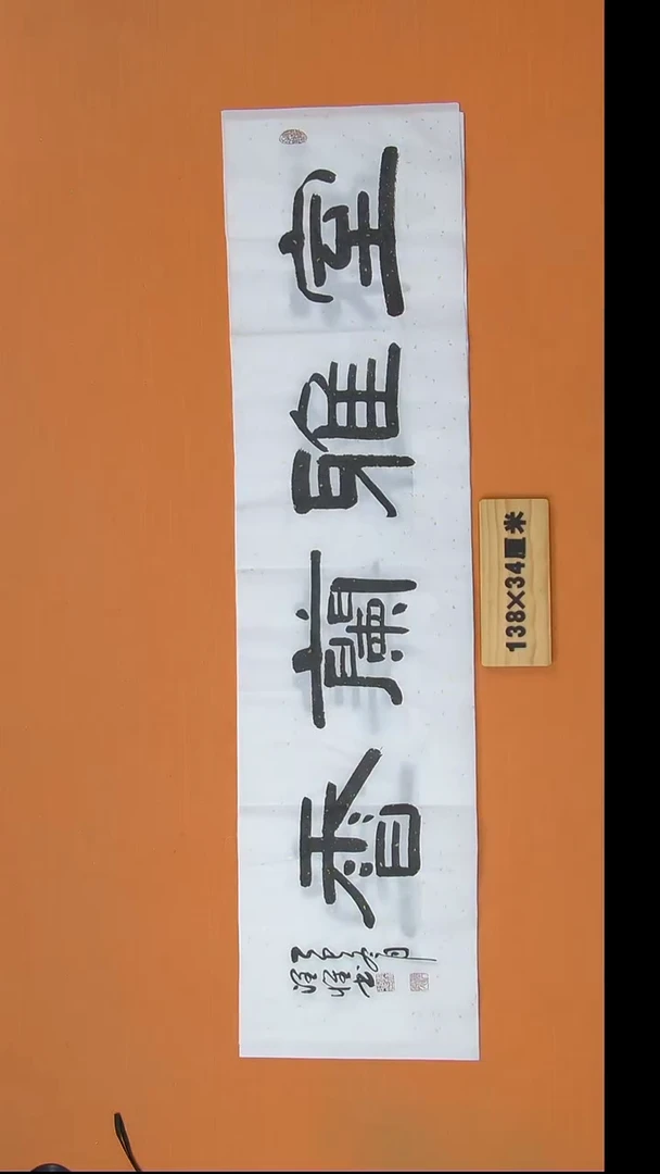 书法李老师书法纯手写138*34