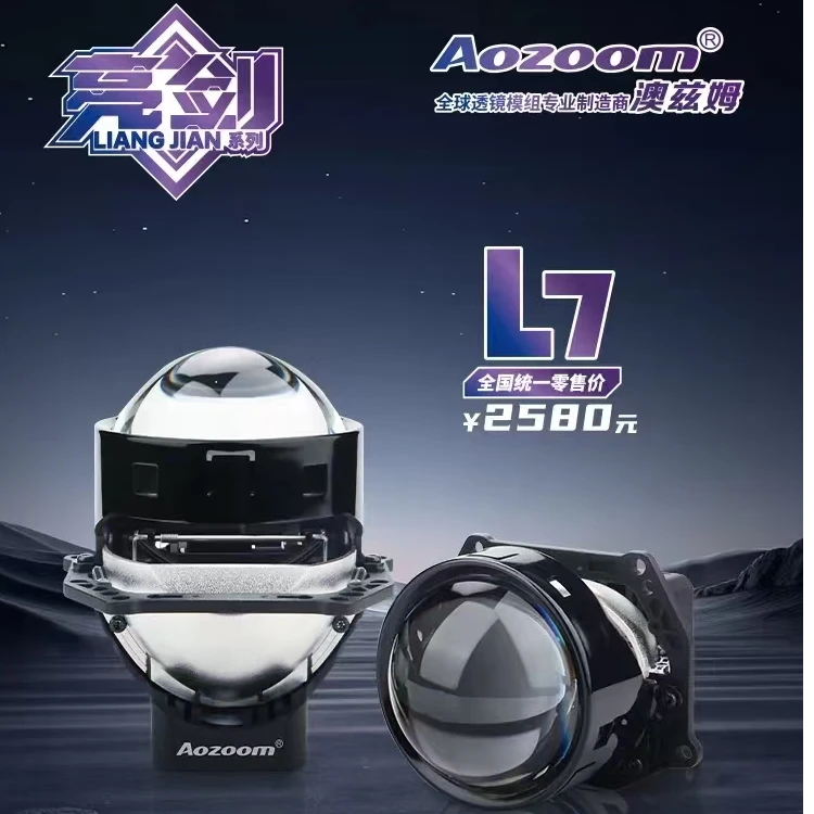 澳兹姆亮剑L7高效智能LED双光透镜