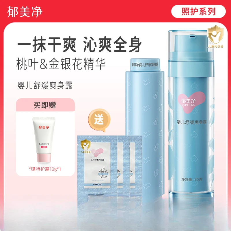 郁美净婴儿舒缓爽身露桃子水宝宝精华液便携式爽身保湿70g+70g