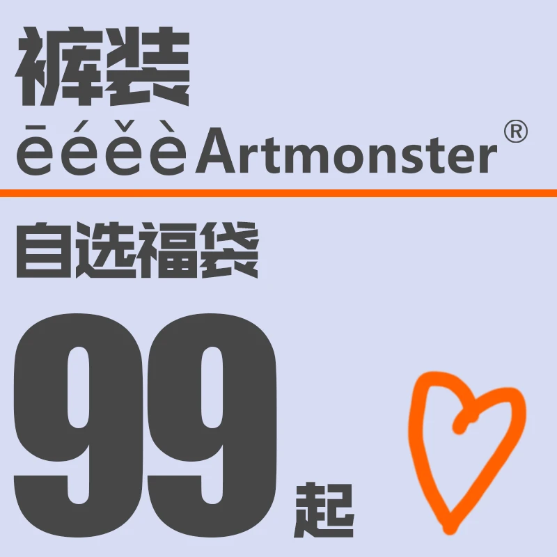 eeeeArtmonster裤装福袋
