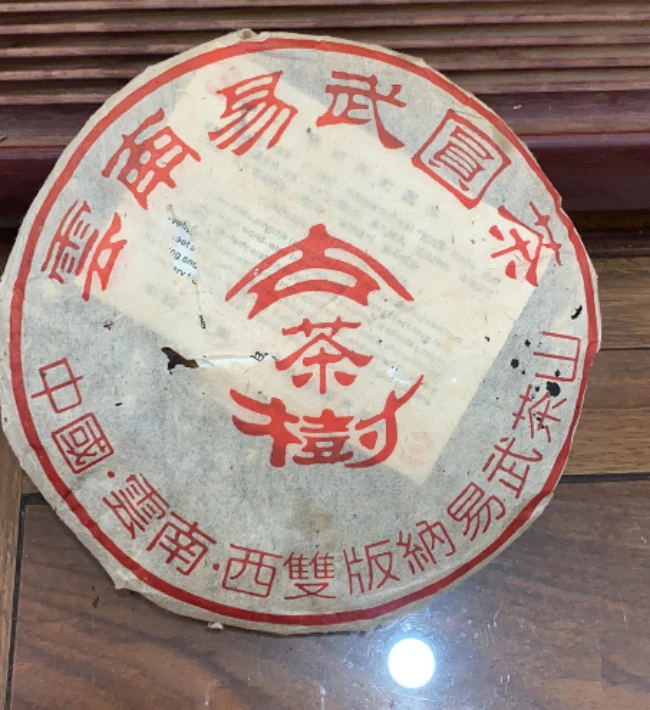 1999年易武千年古茶树生茶357g