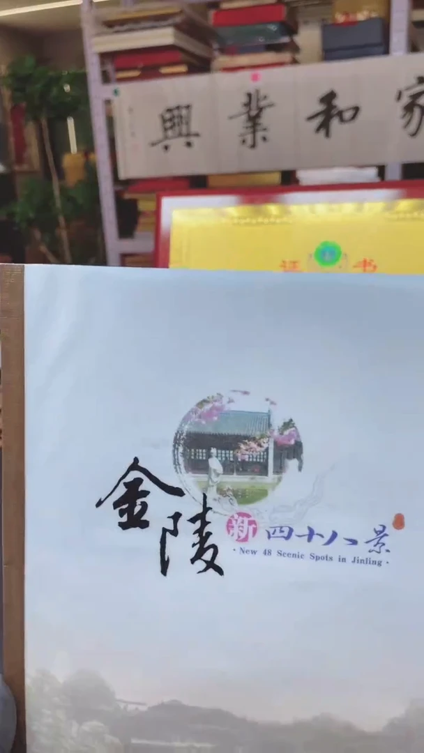 【闪购商品】金陵新48景111111111