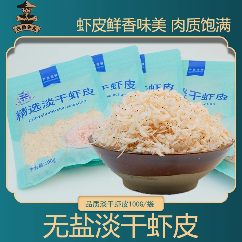 次日达【台鱼先生】新货上市优质淡干不咸虾皮虾米100g/袋 解馋零食
