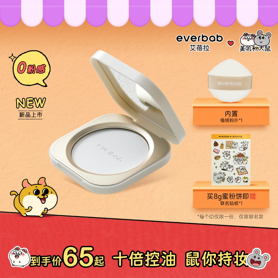 【美叽和大鼠】everbab艾蓓拉0感控油烤粉蜜粉饼定妆持久控油补妆