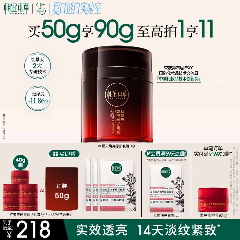 【淡纹修护】相宜本草红景天面霜焕亮修护乳霜滋润紧致保湿