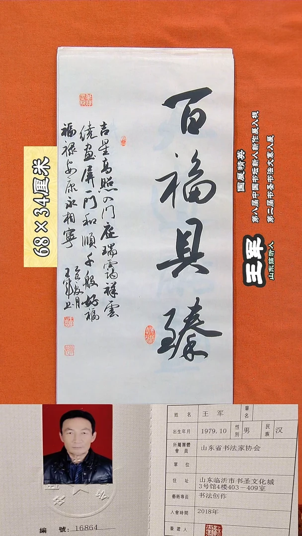 书法66R王军书法作品