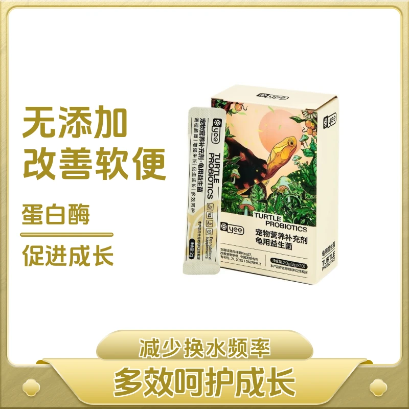 yee乌龟益生菌爬宠专用肠胃调理益生菌真活菌高活性乌龟专用活菌