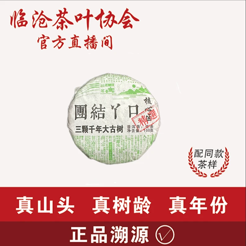 茶叶协会【S7】2025年团结丫口生茶100g饼