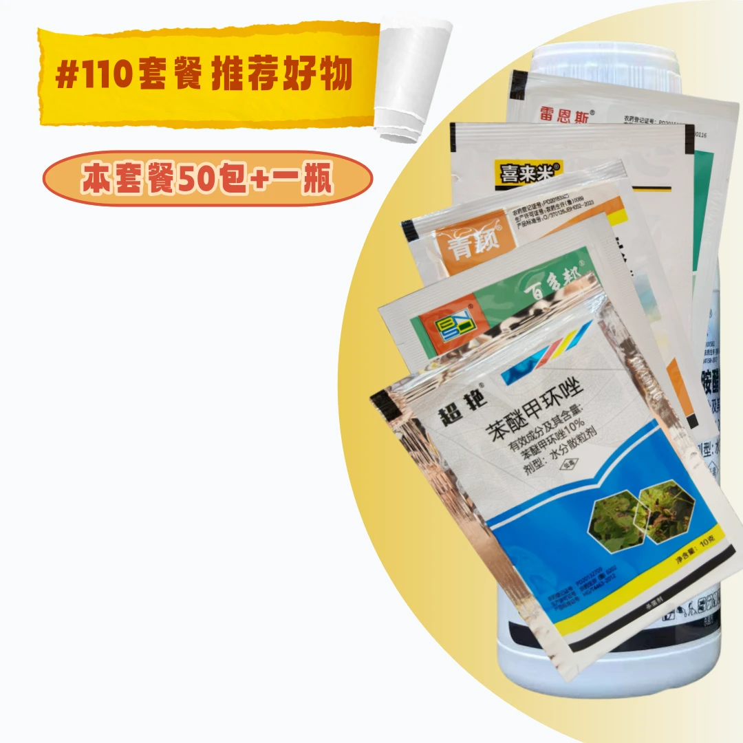 110杀虫杀菌400斤水套餐