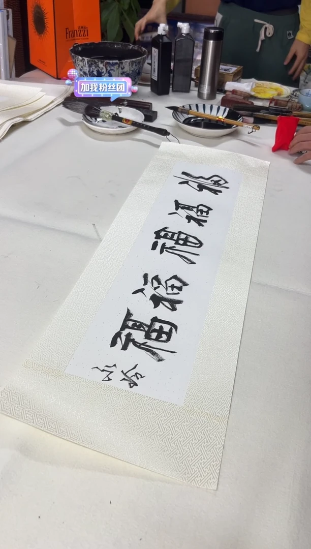 国画卫永玲书法精品1平尺