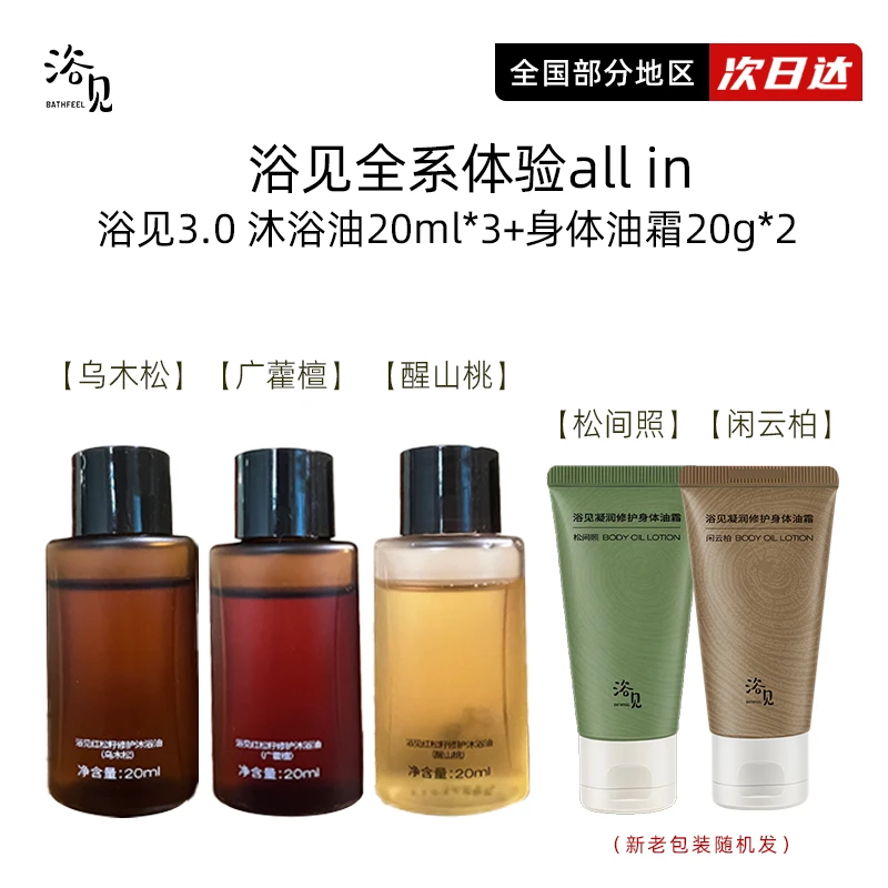 浴见沐浴油体验装第三代红松籽身体沐浴乳清洁保湿身体油霜小样