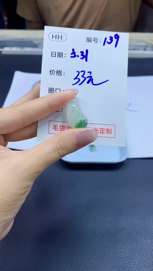 定制翡翠未镶嵌139挂件+33元+拍一发一