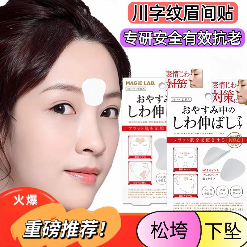 眉间川字纹贴睡觉专用淡化眉间贴去除额头贴细纹眼角凹陷填充提拉