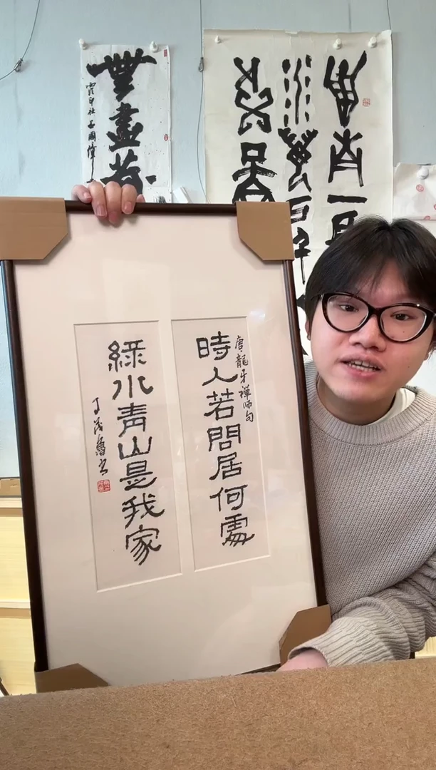 书法丁老 时人若问居何处 镜框