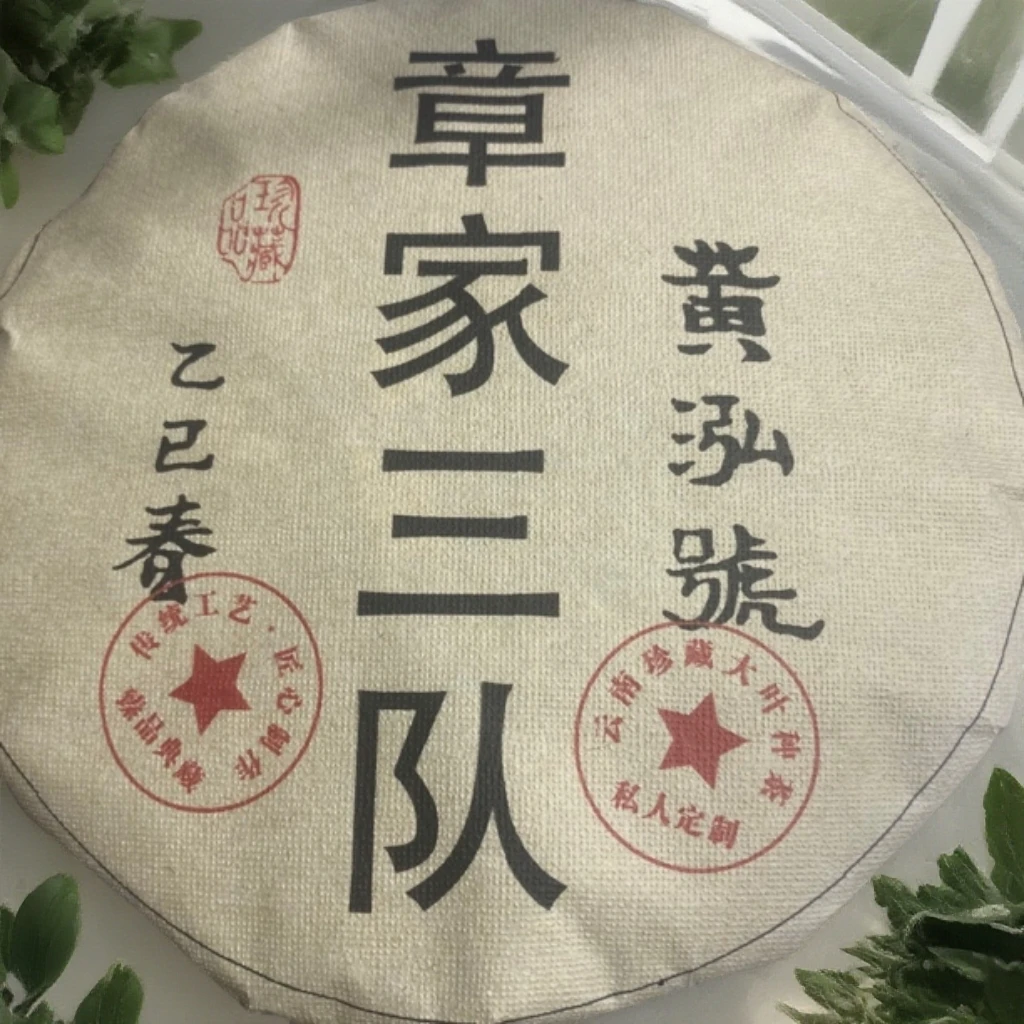 2024年黄泓號（章家三队）普洱生茶357g