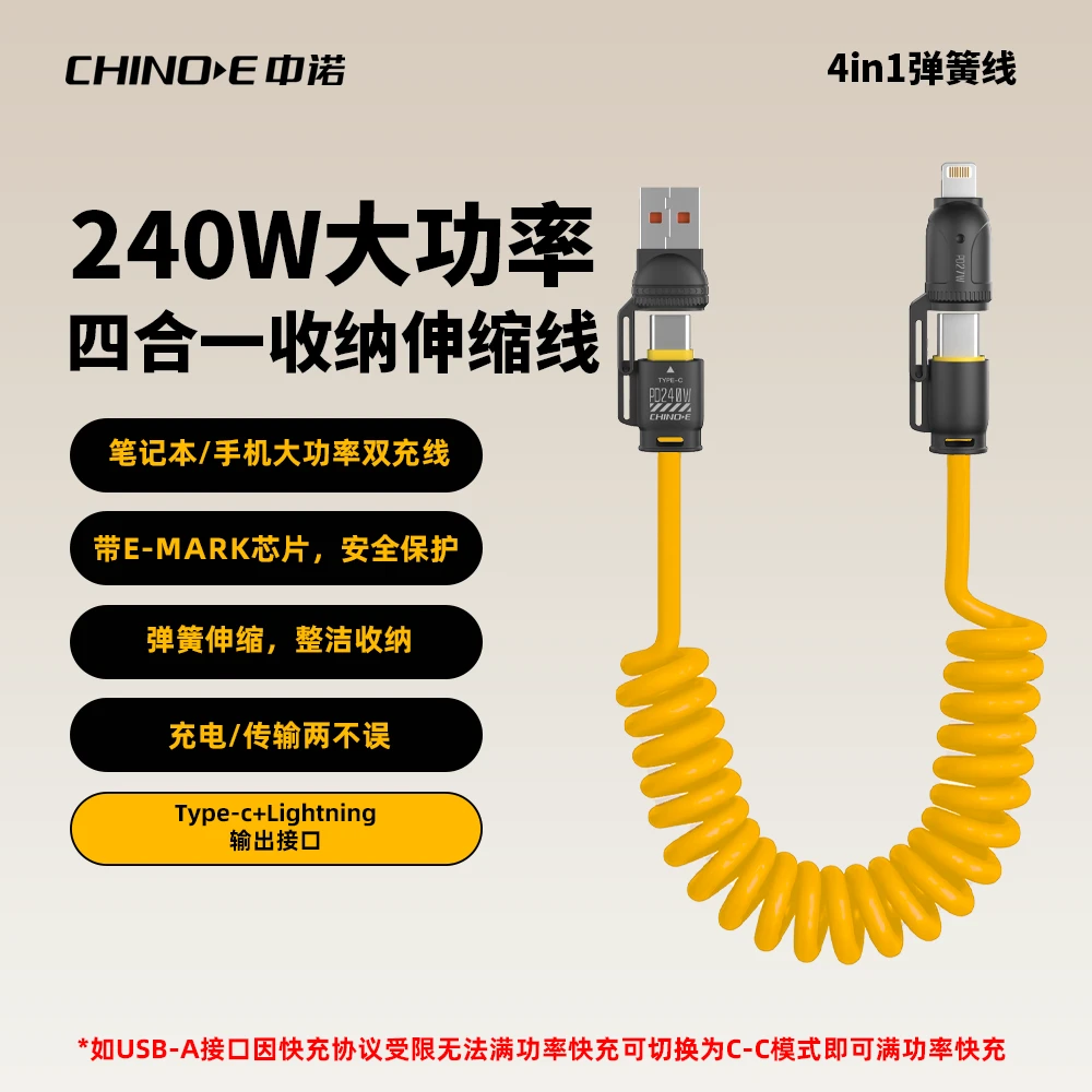 【漠叔专属】中诺240W快充四合一锌合金车载便携弹簧硅胶数据线zb