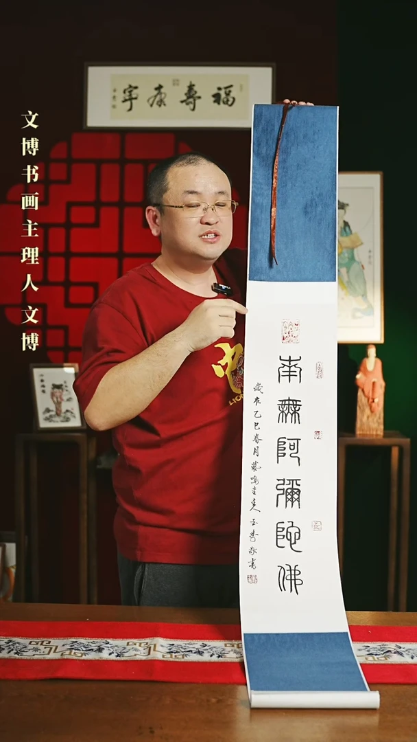 【闪购商品】书法书法卷轴 20*155喃无阿弥陀佛