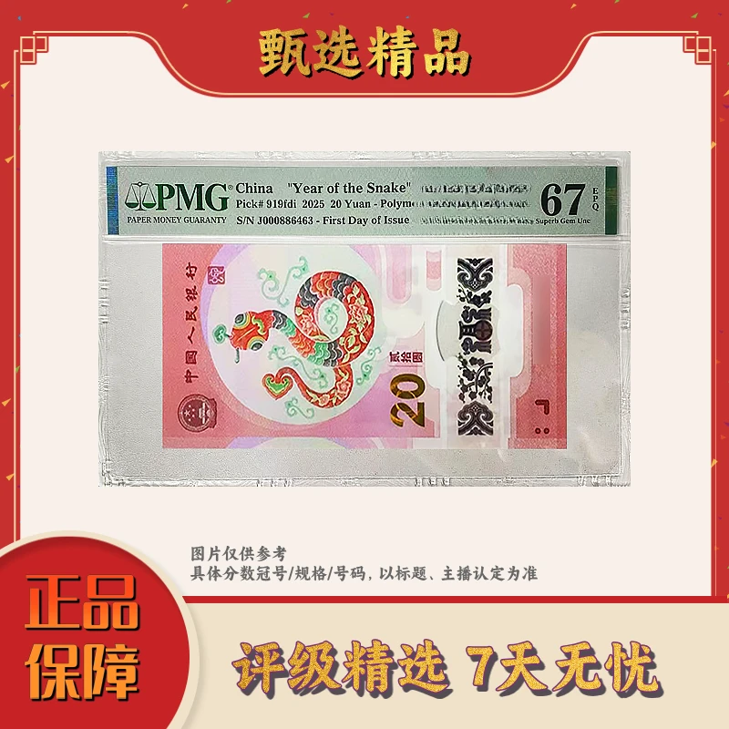 PMG评级-0008开头财副司令蛇钞68无47首日标