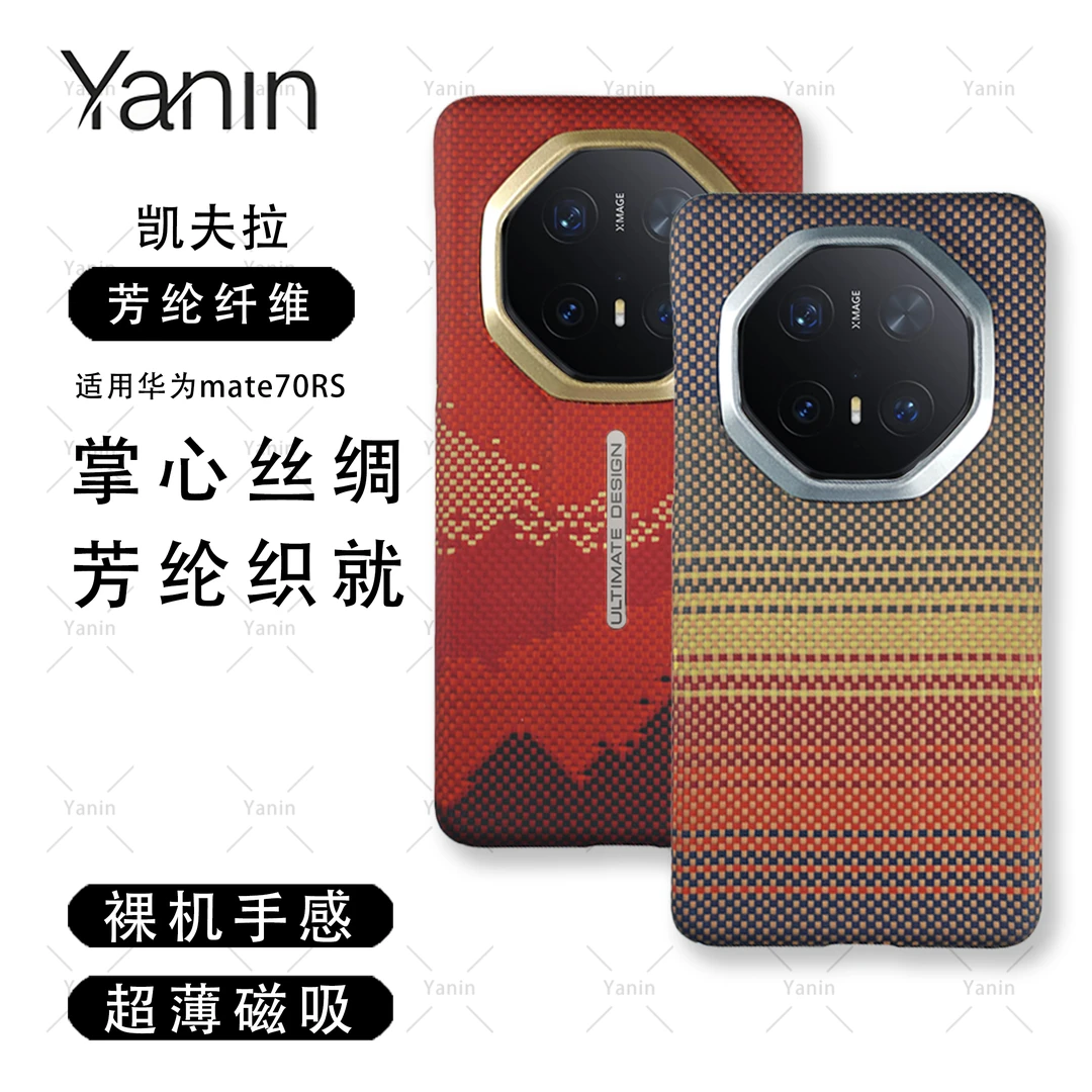 适用于华为mate70RS凯夫拉手机壳芳纶纤维超薄轻奢细纹磁吸手机壳
