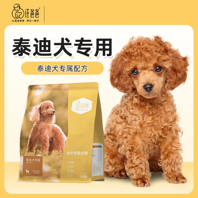 汪爸爸泰迪贵宾专用全期全价狗粮营养主粮通用小型幼犬成犬配方