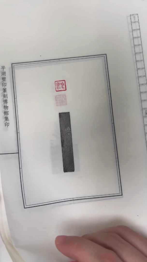 拓片用纸其他名家刻特殊材质印11方
