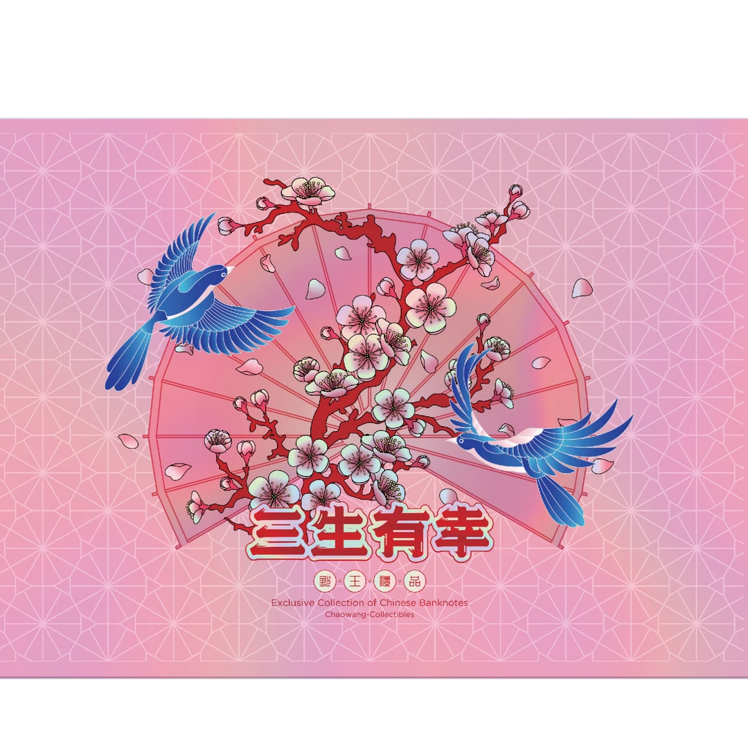 【三生有幸】一 贰 伍分 纪念冠 纸钞国标评级  不挑号 先发尺子