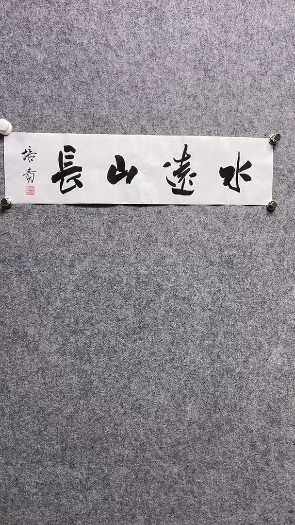 书法首都书画院精品字画