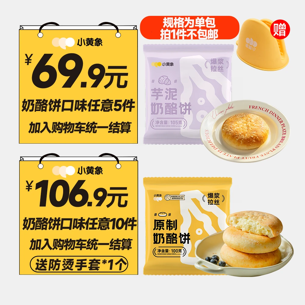 小黄象奶酪饼口味“随心搭”任选5/10件拉丝爆浆进口奶酪孩子早餐HP
