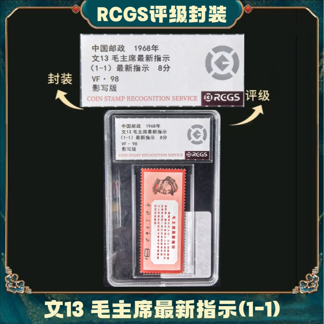 文13毛主席最新指示邮票中钱国信98分